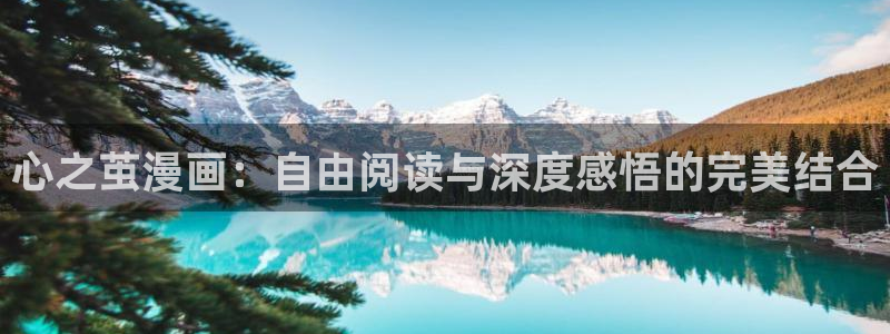 韩漫h免费在线观看：心之茧漫画：自由阅读与深度感悟的完美结合