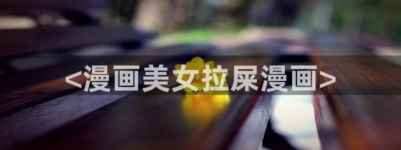 好看的韩漫