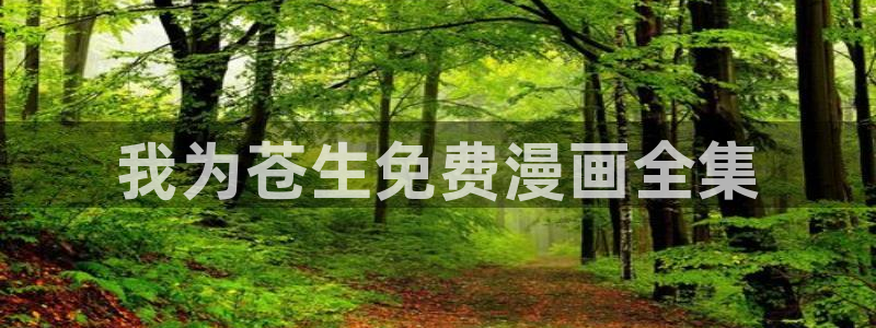 韩漫免费漫画下拉式漫画网站