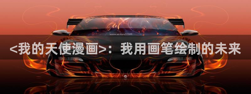 美丽新世界韩漫画90话
