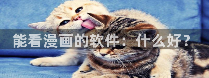 韩漫之家在线看：能看漫画的软件：什么好？