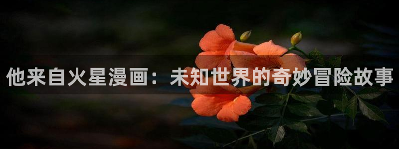 韩漫在线看免费：他来自火星漫画：未知世界的奇妙冒险故事