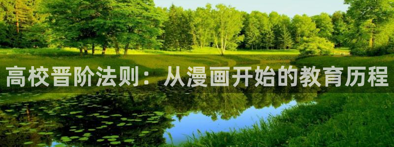 韩漫还有空房吗拷贝漫画：高校晋阶法则：从漫画开始的教育历程