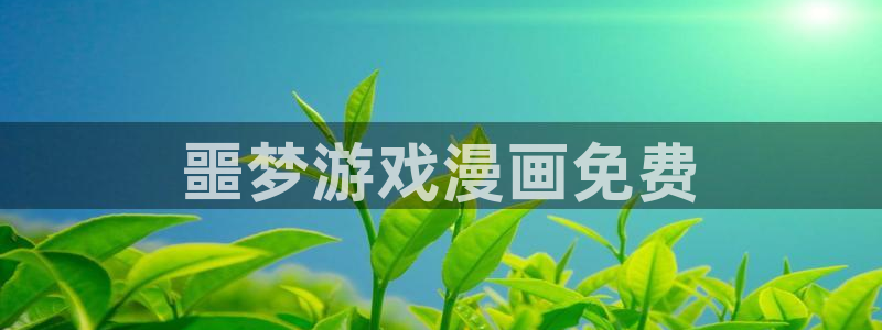 韩漫无删减免费网站