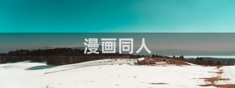 在哪里看未删减韩漫