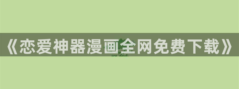 韩漫免费阅读在线观看漫画