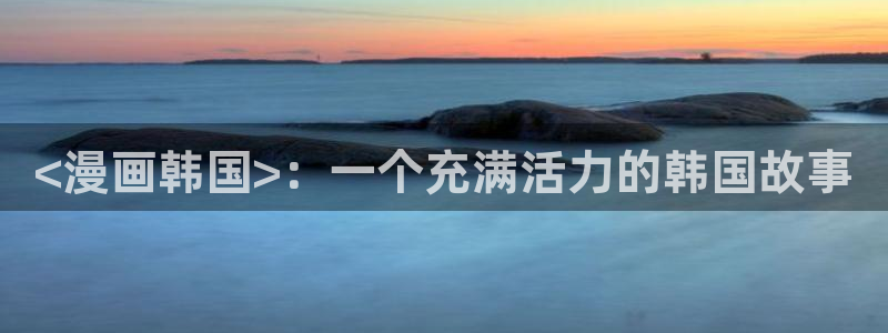 韩漫无遮挡免费观看