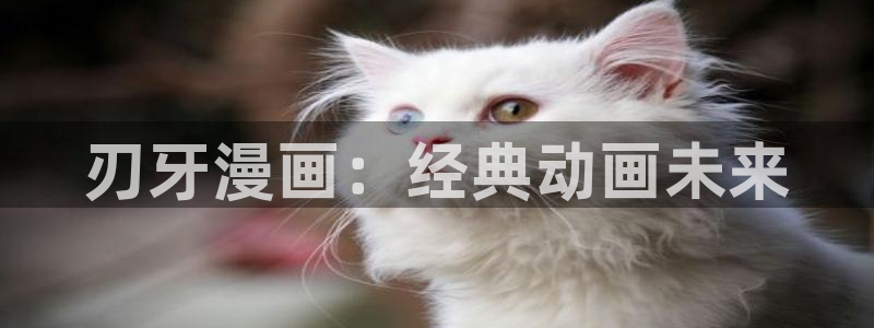 歪歪漫画韩漫平台：刃牙漫画：经典动画未来