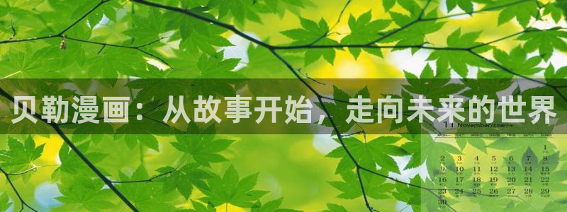 复仇漫画韩漫：贝勒漫画：从故事开始，走向未来的世界